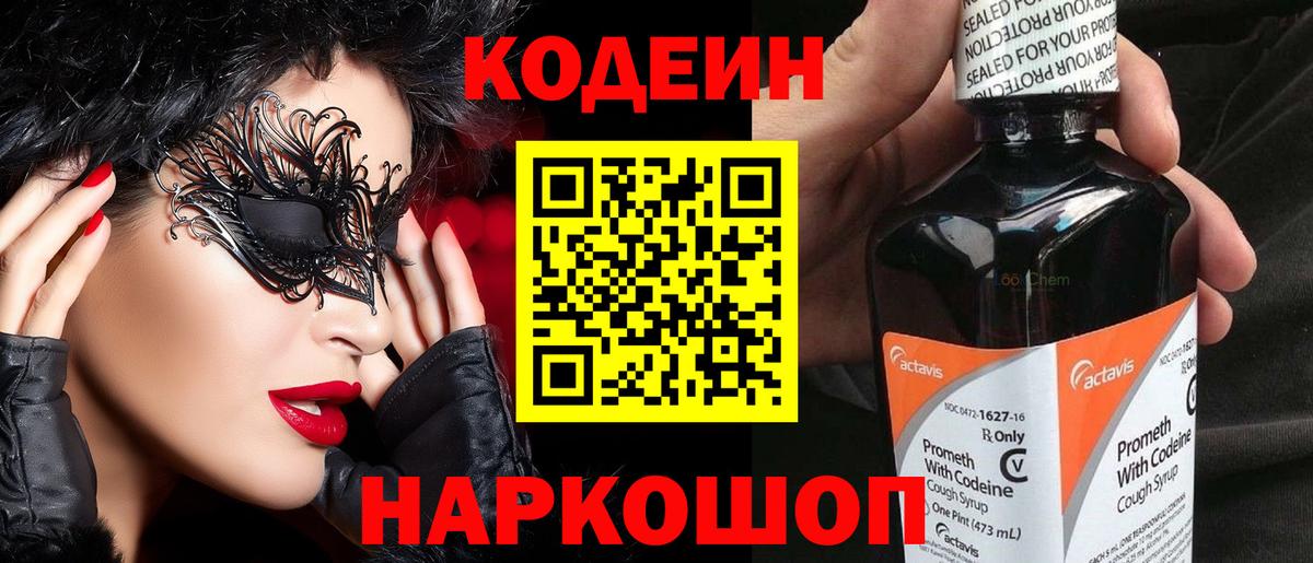 Codein напиток Lean (лин)  Вход с VPN  Codein Purple Drank  Кыштым 